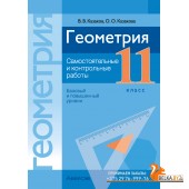 Геометрия. 11 класс. Самостоятельные и контрольные работы. Базовый и повышенный уровни (2025) Казаков В.В., Казакова О.О., «Аверсэв»