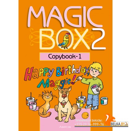 Magic Box 2. Copybook-1. Волшебная шкатулка. Английский язык. 2 класс. Прописи-1 (2024) Седунова Н.М., Каркашин А.Ф., Лапицкая Л.М., Новикова Т.С., Полиенко З.В., Пониматко А.П., Севрюкова Т.Ю., Калишевич А.И., «Аверсэв»