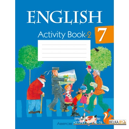 English 7. Activity Book-2. Английский язык. 7 класс. Практикум-2 (2025) Юхнель Н.В., Наумова Е.Г., Демченко Н.В., Романчук В.Р., Гуськов А.Л., Волков А.В., «Аверсэв»