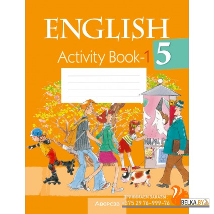 English 5. Activity Book-1. Английский язык. 5 класс. Практикум-1 (2024) Лапицкая Л.М., Калишевич А.И., Севрюкова Т.Ю., Седунова Н.М., «Аверсэв»