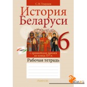 История Беларуси. 6 класс. История Беларуси с древнейших времен до конца XV в. Рабочая тетрадь (2024) Темушев С.Н., «Аверсэв»