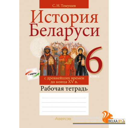 История Беларуси. 6 класс. История Беларуси с древнейших времен до конца XV в. Рабочая тетрадь (2024) Темушев С.Н., «Аверсэв»