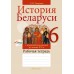 История Беларуси. 6 класс. История Беларуси с древнейших времен до конца XV в. Рабочая тетрадь (2024) Темушев С.Н., «Аверсэв»