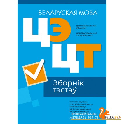 Цэнтралізаваны экзамен. Цэнтралізаванае тэсціраванне. ЦЭ. ЦТ. Беларуская мова. Зборнік тэстаў. РИКЗ (2024) «Аверсэв» (матэрыялы 2024 г.)