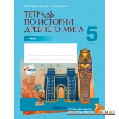 История. 5 класс. Тетрадь по истории Древнего мира. В двух частях. Часть 1 (2024) Кравченко О.В., Журавлевич О.Г., «Аверсэв»