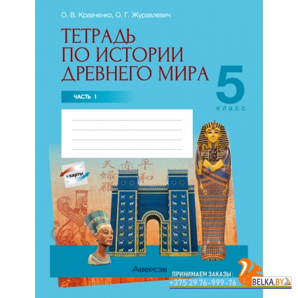 История. 5 класс. Тетрадь по истории Древнего мира. В двух частях. Часть 1 (2024) Кравченко О.В., Журавлевич О.Г., «Аверсэв»