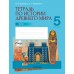 История. 5 класс. Тетрадь по истории Древнего мира. В двух частях. Часть 1 (2024) Кравченко О.В., Журавлевич О.Г., «Аверсэв»
