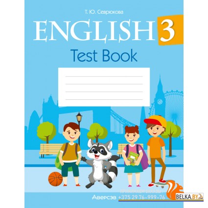 English 3. Test book. Английский язык. 3 класс. Тесты (2024) Севрюкова Т.Ю., «Аверсэв» (голубая обложка)