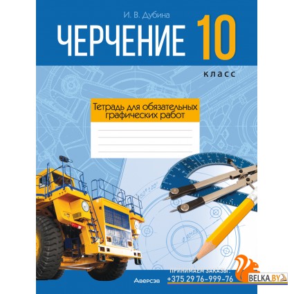 Черчение. 10 класс. Тетрадь для обязательных графических работ (2025) Дубина И.В., «Аверсэв»