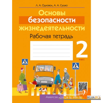 Основы безопасности жизнедеятельности. 2 класс. Рабочая тетрадь (2024) Одновол Л.А., Сушко А.А., «Аверсэв»