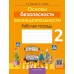 Основы безопасности жизнедеятельности. 2 класс. Рабочая тетрадь (2024) Одновол Л.А., Сушко А.А., «Аверсэв»