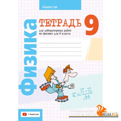 Физика. 9 класс. Тетрадь для лабораторных работ по физике для 9 класса (2025) Исаченкова Л.А., Захаревич Е.В., Сокольский А.А., «Аверсэв»