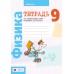 Физика. 9 класс. Тетрадь для лабораторных работ по физике для 9 класса (2025) Исаченкова Л.А., Захаревич Е.В., Сокольский А.А., «Аверсэв»
