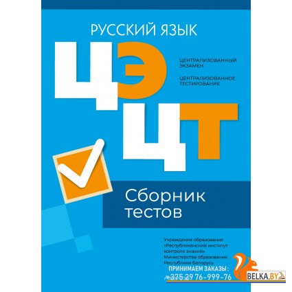 Централизованный экзамен. Централизованное тестирование. ЦЭ. ЦТ. Русский язык. Сборник тестов. РИКЗ (2024) «Аверсэв» (материалы 2024 г.)