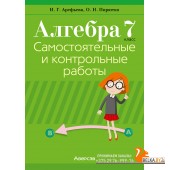 Алгебра. 7 класс. Самостоятельные и контрольные работы (6 вариантов) (2024) Арефьева И.Г., Пирютко О.Н., «Аверсэв» С ГРИФОМ