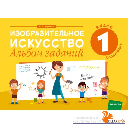 Изобразительное искусство. 1 класс. Альбом заданий (I полугодие) (2024) Наумова Е.Н., «Аверсэв»