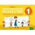 Изобразительное искусство. 1 класс. Альбом заданий (I полугодие) (2024) Наумова Е.Н., «Аверсэв»