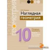 Геометрия. 10 класс. Наглядная геометрия: опорные конспекты, задачи на готовых чертежах (2024) Казаков В.В., «Аверсэв» С ГРИФОМ