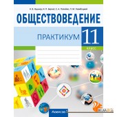 Обществоведение. 11 класс. Практикум (2024) Кушнер Н.В., Бернат И.П., Полейко Е.А., Гламбоцкий П.М., «Аверсэв»