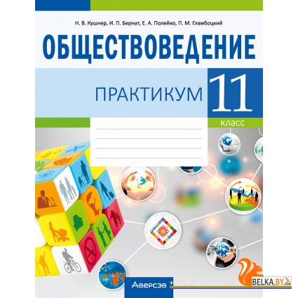 Обществоведение. 11 класс. Практикум (2024) Кушнер Н.В., Бернат И.П., Полейко Е.А., Гламбоцкий П.М., «Аверсэв»