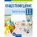 Обществоведение. 11 класс. Практикум (2024) Кушнер Н.В., Бернат И.П., Полейко Е.А., Гламбоцкий П.М., «Аверсэв»