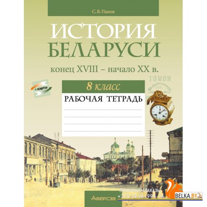История. 8 класс. История Беларуси, конец XVIII - начало XX в. Рабочая тетрадь (2024) Панов С.В., «Аверсэв»