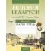 История. 8 класс. История Беларуси, конец XVIII - начало XX в. Рабочая тетрадь (2024) Панов С.В., «Аверсэв»