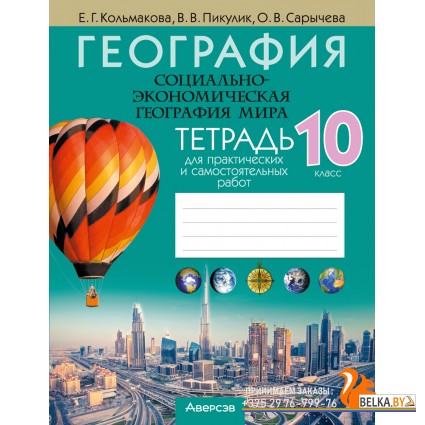 География. 10 класс. Социально-экономическая география мира. Тетрадь для практических и самостоятельных работ (2024) Кольмакова Е.Г., Пикулик В.В., Сарычева О.В., «Аверсэв»