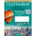 География. 10 класс. Социально-экономическая география мира. Тетрадь для практических и самостоятельных работ (2024) Кольмакова Е.Г., Пикулик В.В., Сарычева О.В., «Аверсэв»