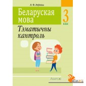 Беларуская мова. 3 клас. Тэматычны кантроль (2024) Леўкіна Л.Ф., «Аверсэв»