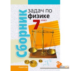 Физика. 7 класс. Сборник задач по физике (2025) Исаченкова Л.А., Гладков Ю.И., Захаревич Е.В., Луцевич А.А., Слесарь И.Э., «Аверсэв» С ГРИФОМ