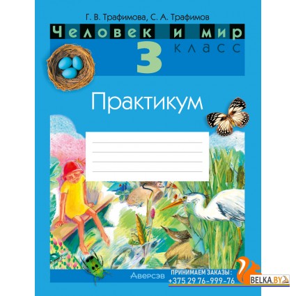 Человек и мир. 3 класс. Практикум (2024) Трафимова Г.В., Трафимов С.А., «Аверсэв» (с цветными иллюстрациями)