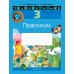 Человек и мир. 3 класс. Практикум (2024) Трафимова Г.В., Трафимов С.А., «Аверсэв» (с цветными иллюстрациями)