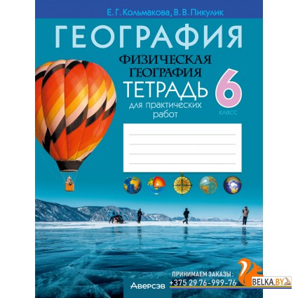 География. 6 класс. Физическая география. Тетрадь для практических работ (2024) Кольмакова Е.Г., Пикулик В.В., «Аверсэв» С ГРИФОМ
