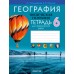 География. 6 класс. Физическая география. Тетрадь для практических работ (2024) Кольмакова Е.Г., Пикулик В.В., «Аверсэв» С ГРИФОМ