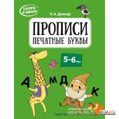 Скоро в школу. Прописи. Печатные буквы. 5-6 лет (2024) Довнар Л.А., «Аверсэв»