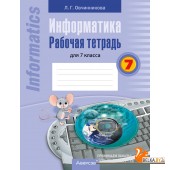 Информатика. 7 класс. Рабочая тетрадь для 7 класса (2024) Овчинникова Л.Г., «Аверсэв»