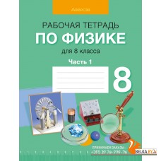 Физика. 8 класс. Рабочая тетрадь по физике для 8 класса. В двух частях. Часть 1 (2024) Исаченкова Л.А., Громыко Е.В., Киселева А.В., «Аверсэв»