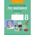 Физика. 8 класс. Рабочая тетрадь по физике для 8 класса. В двух частях. Часть 1 (2024) Исаченкова Л.А., Громыко Е.В., Киселева А.В., «Аверсэв»