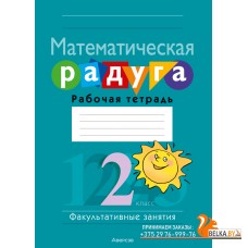 Математика. 2 класс. Математическая радуга. Рабочая тетрадь. Факультативные занятия (2024) Гин С.И., Адамович О.Р., Войтова Ю.К., Вавренчук Н.А., «Аверсэв» (для ученика)