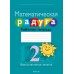 Математика. 2 класс. Математическая радуга. Рабочая тетрадь. Факультативные занятия (2024) Гин С.И., Адамович О.Р., Войтова Ю.К., Вавренчук Н.А., «Аверсэв» (для ученика)