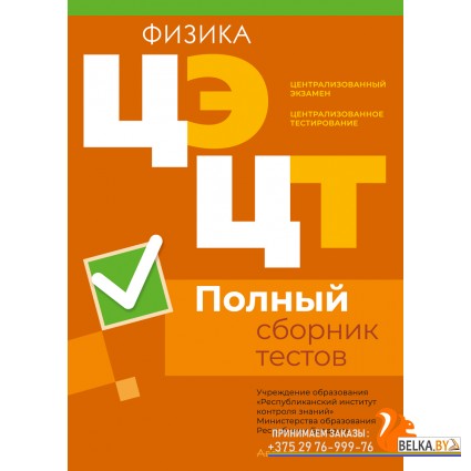 Физика. Полный сборник тестов. Централизованный экзамен. Централизованное тестирование. ЦЭ. ЦТ. РИКЗ (2025) «Аверсэв» (материалы 2020-2024 гг.)