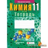 Химия. 11 класс. Тетрадь для практических работ по химии для 11 класса. Повышенный уровень (2024) Сечко О.И., «Аверсэв» ( + лабораторные опыты) С ГРИФОМ