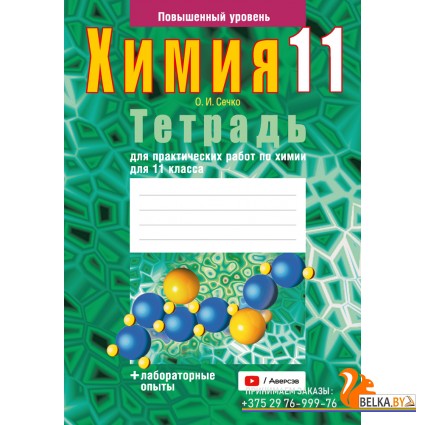 Химия. 11 класс. Тетрадь для практических работ по химии для 11 класса. Повышенный уровень (2024) Сечко О.И., «Аверсэв» ( + лабораторные опыты) С ГРИФОМ