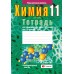 Химия. 11 класс. Тетрадь для практических работ по химии для 11 класса. Повышенный уровень (2024) Сечко О.И., «Аверсэв» ( + лабораторные опыты) С ГРИФОМ
