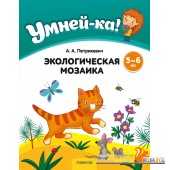 Умней-ка. 5-6 лет. Экологическая мозаика (2024) Петрикевич А.А., «Аверсэв»