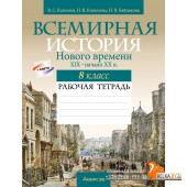 История. 8 класс. Всемирная история Нового времени, XIX - начало XX в. Рабочая тетрадь (2024) Кошелев В.С., Кошелева Н.В., Байдакова Н.В., «Аверсэв»
