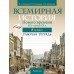 История. 8 класс. Всемирная история Нового времени, XIX - начало XX в. Рабочая тетрадь (2024) Кошелев В.С., Кошелева Н.В., Байдакова Н.В., «Аверсэв»