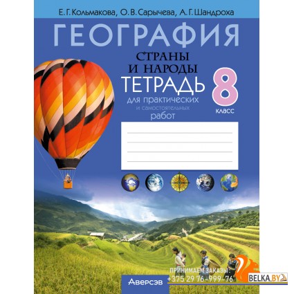 География. 8 класс. Страны и народы. Тетрадь для практических и самостоятельных работ (2024) Кольмакова Е.Г., Сарычева О.В., Шандроха А.Г., «Аверсэв» С ГРИФОМ