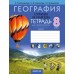 География. 8 класс. Страны и народы. Тетрадь для практических и самостоятельных работ (2024) Кольмакова Е.Г., Сарычева О.В., Шандроха А.Г., «Аверсэв» С ГРИФОМ